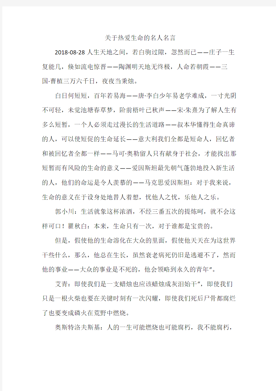 关于热爱生命的名人名言