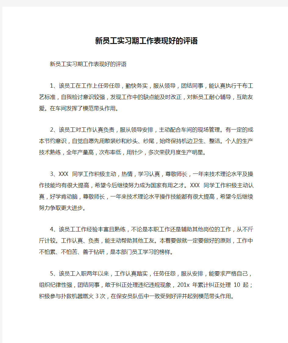 新员工实习期工作表现好的评语