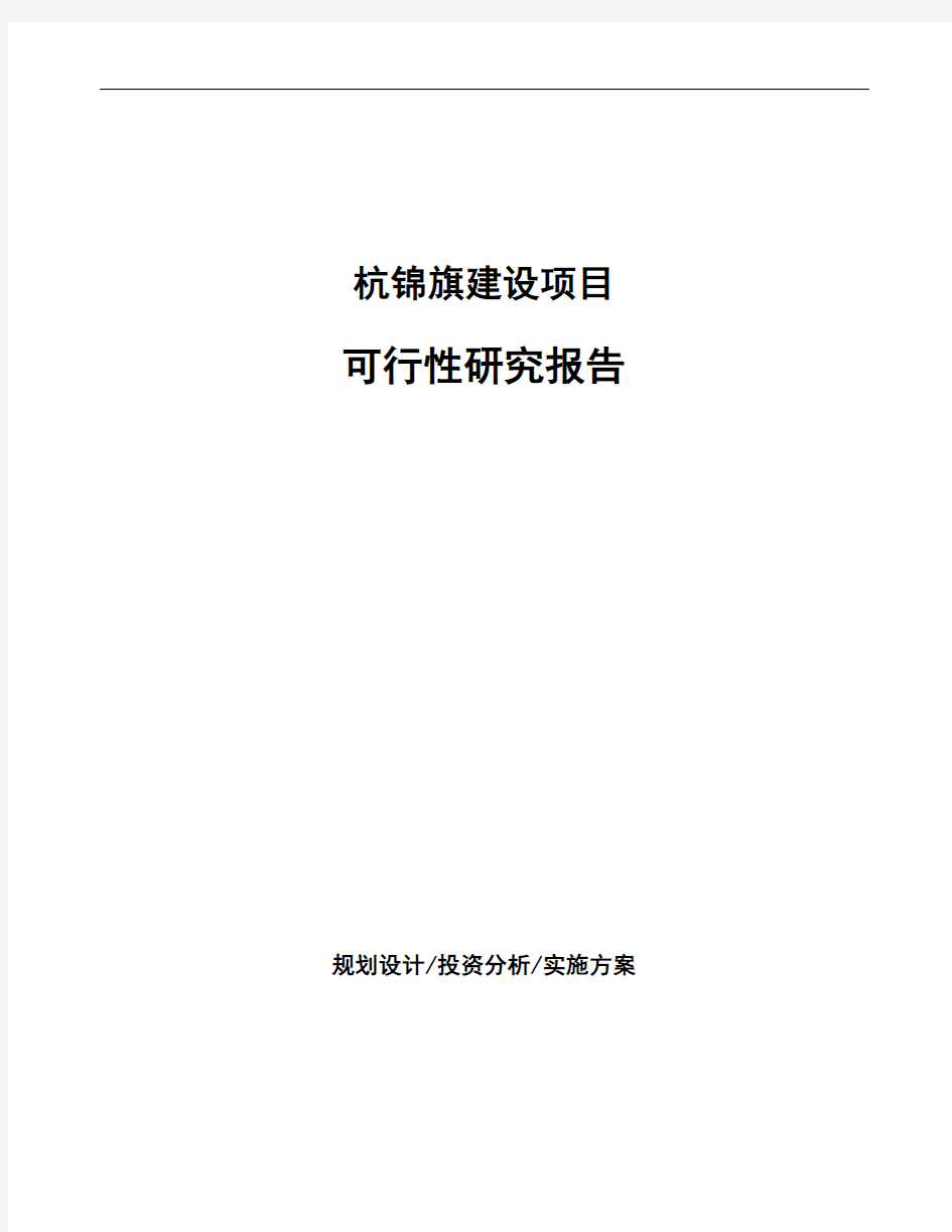 杭锦旗编写生产项目可行性研究报告(范文)