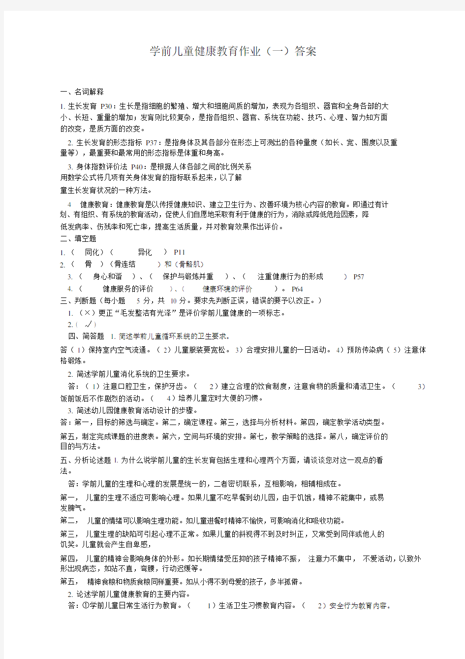 电大学前儿童健康教育作业及答案.docx