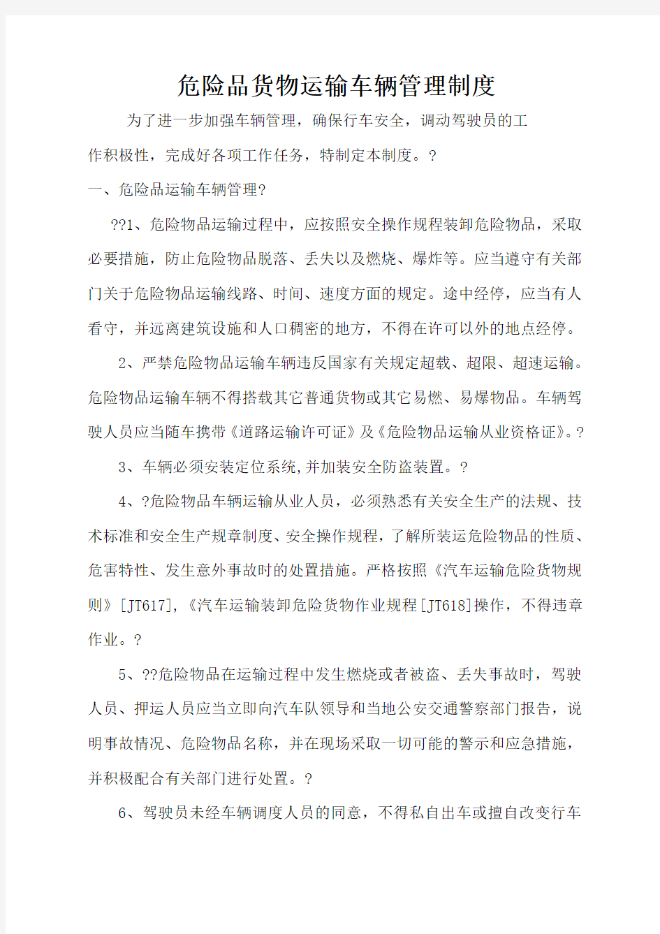 危险品货物运输车辆管理办法 (2)