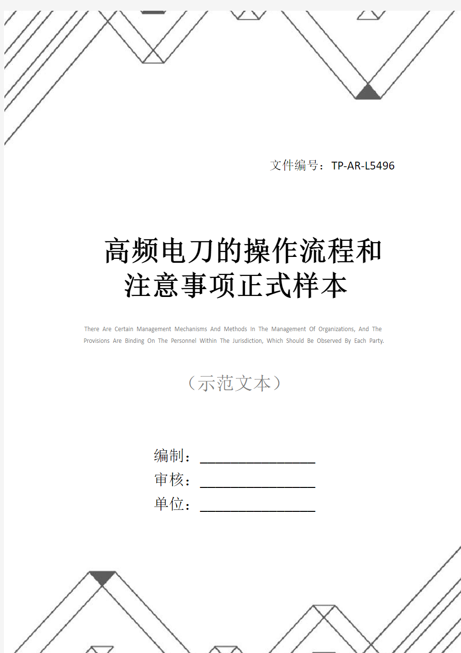 高频电刀的操作流程和注意事项正式样本