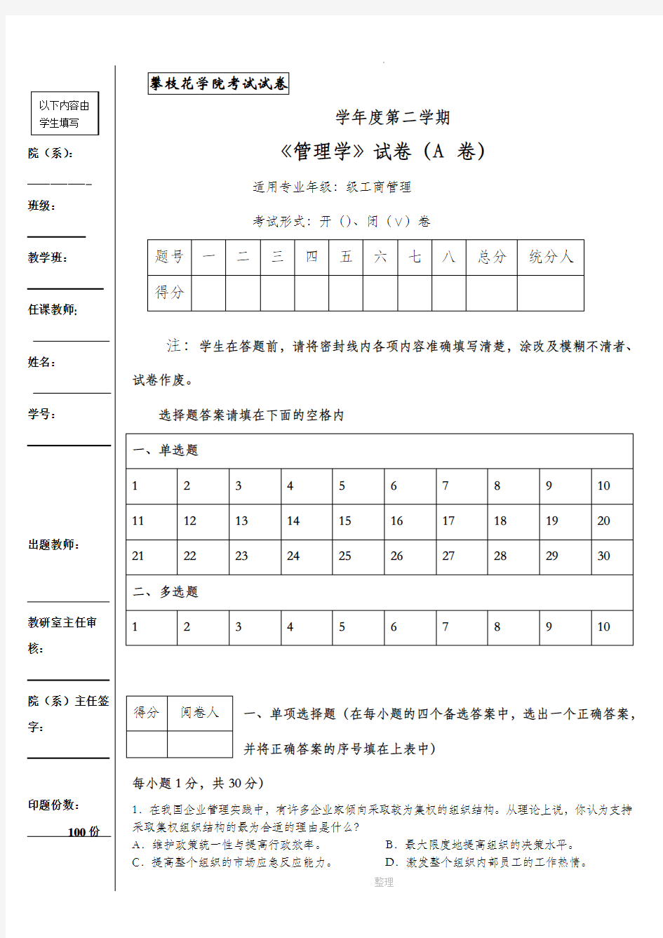 管理学期末考试题A及答案