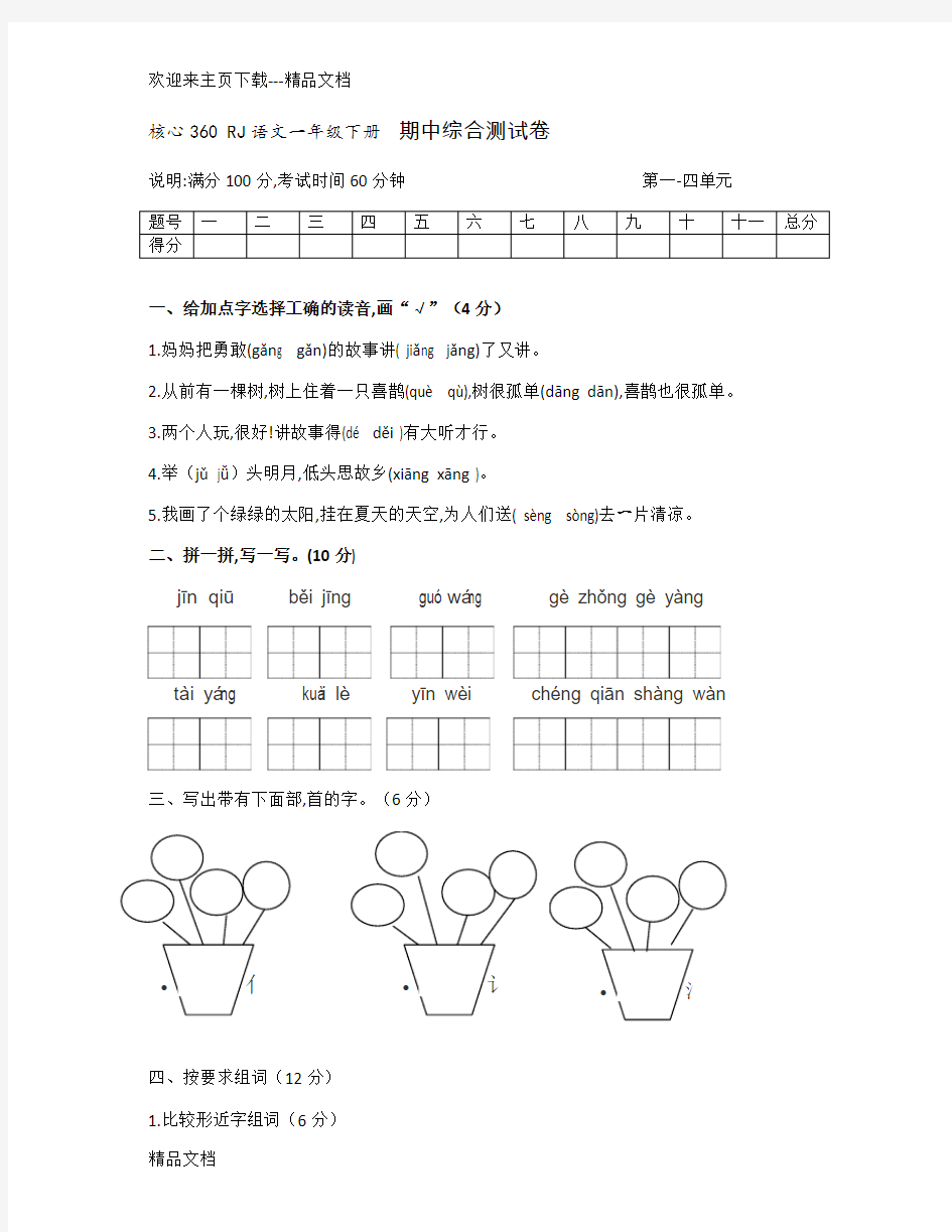 最新人教版一年级语文期中考试试卷