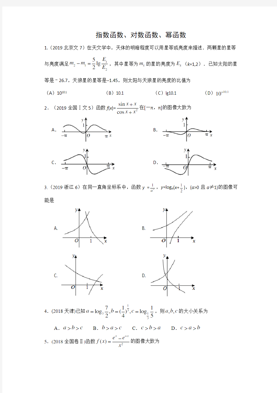 三年高考(2017-2019)各地文科数学高考真题分类汇总：指数函数、对数函数、幂函数