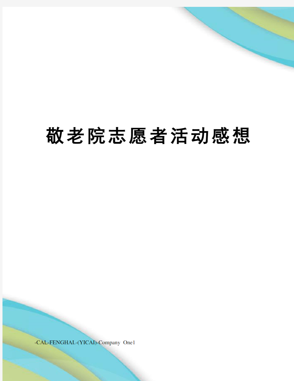 敬老院志愿者活动感想