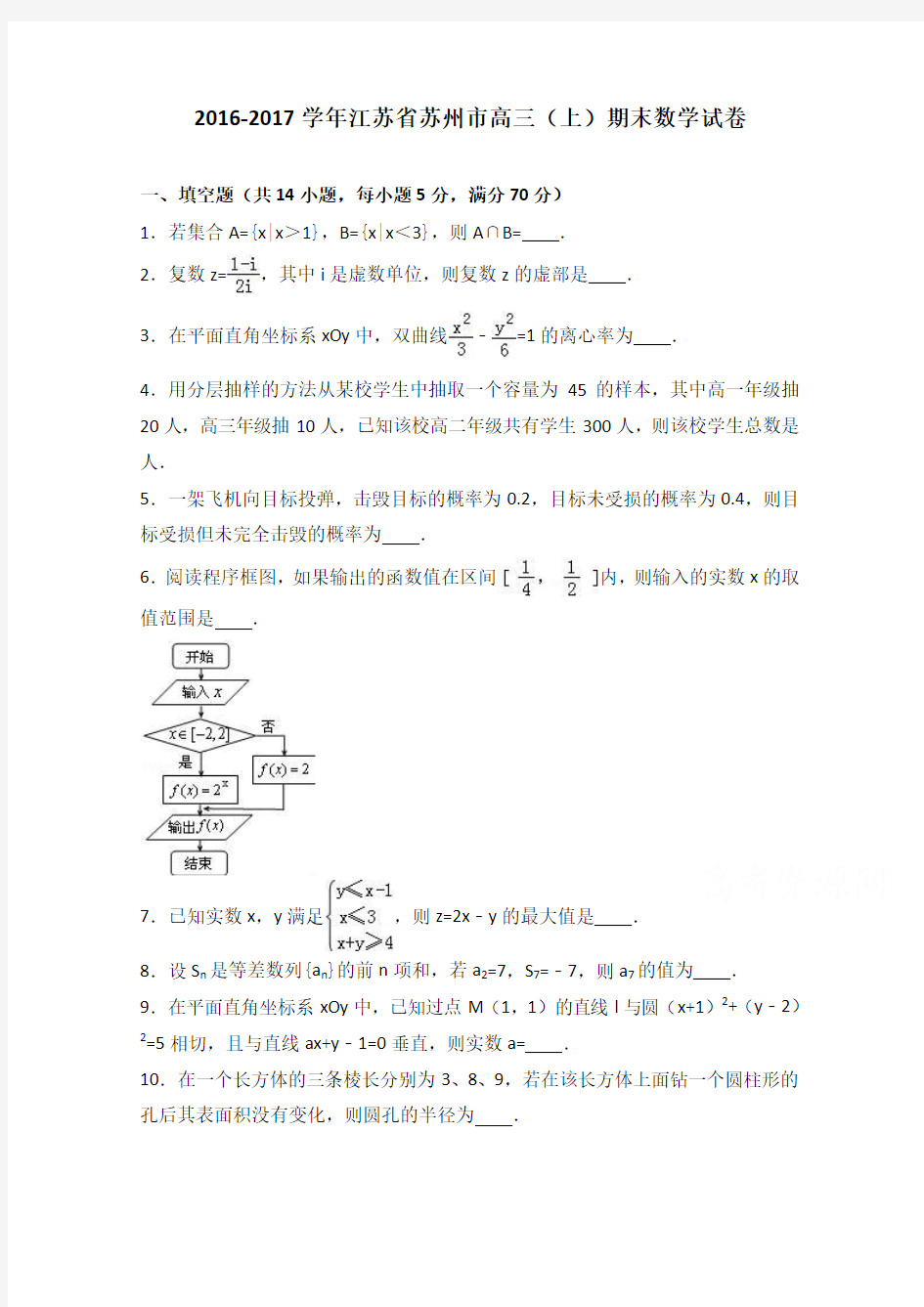 江苏省苏州市2017届高三上学期期末数学试卷Word版含解析