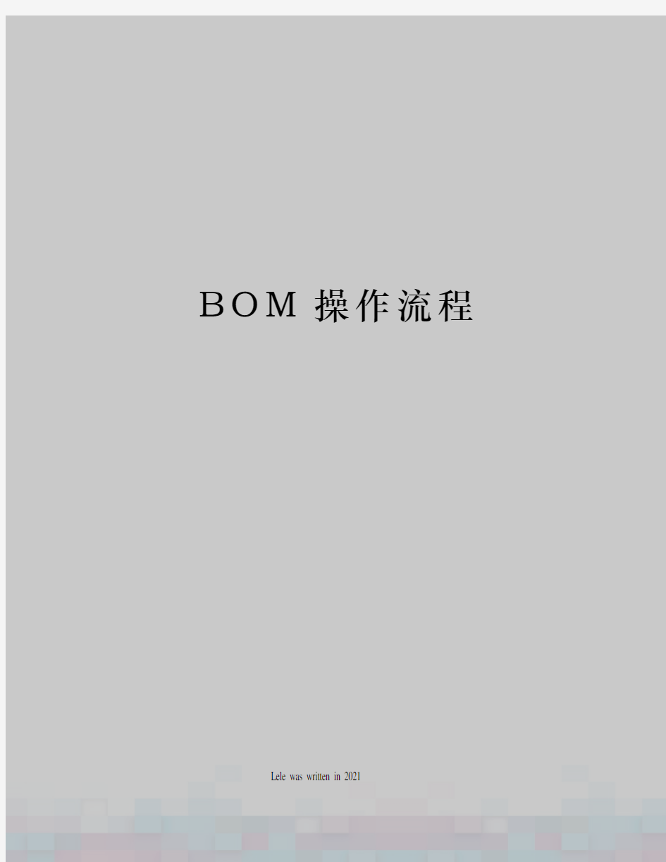 BOM操作流程