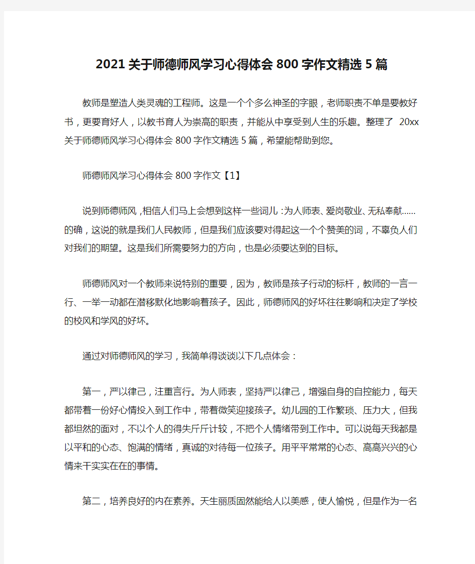 2021关于师德师风学习心得体会800字作文精选5篇