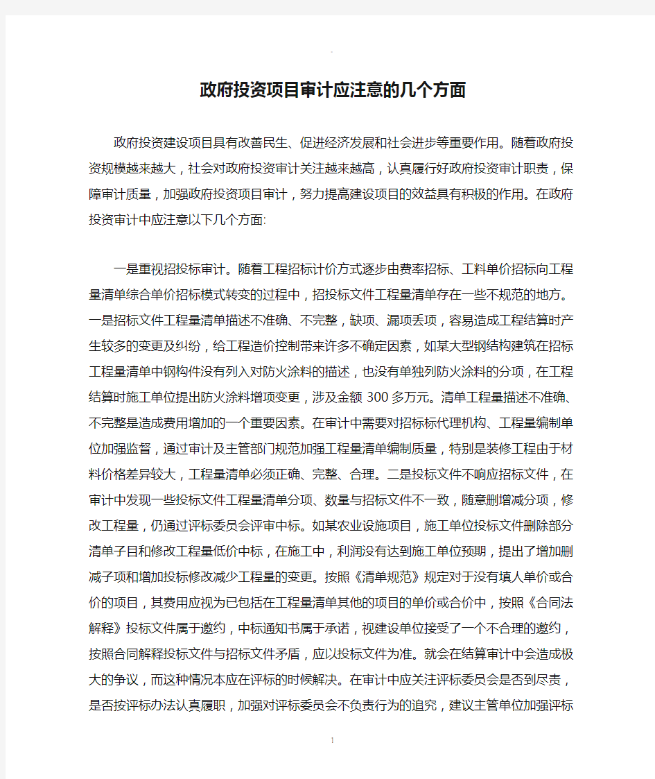 政府投资项目审计应注意的几个方面