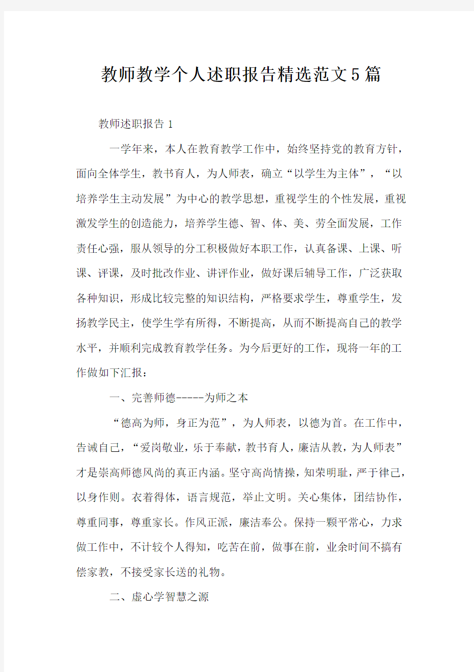 教师教学个人述职报告精选范文5篇