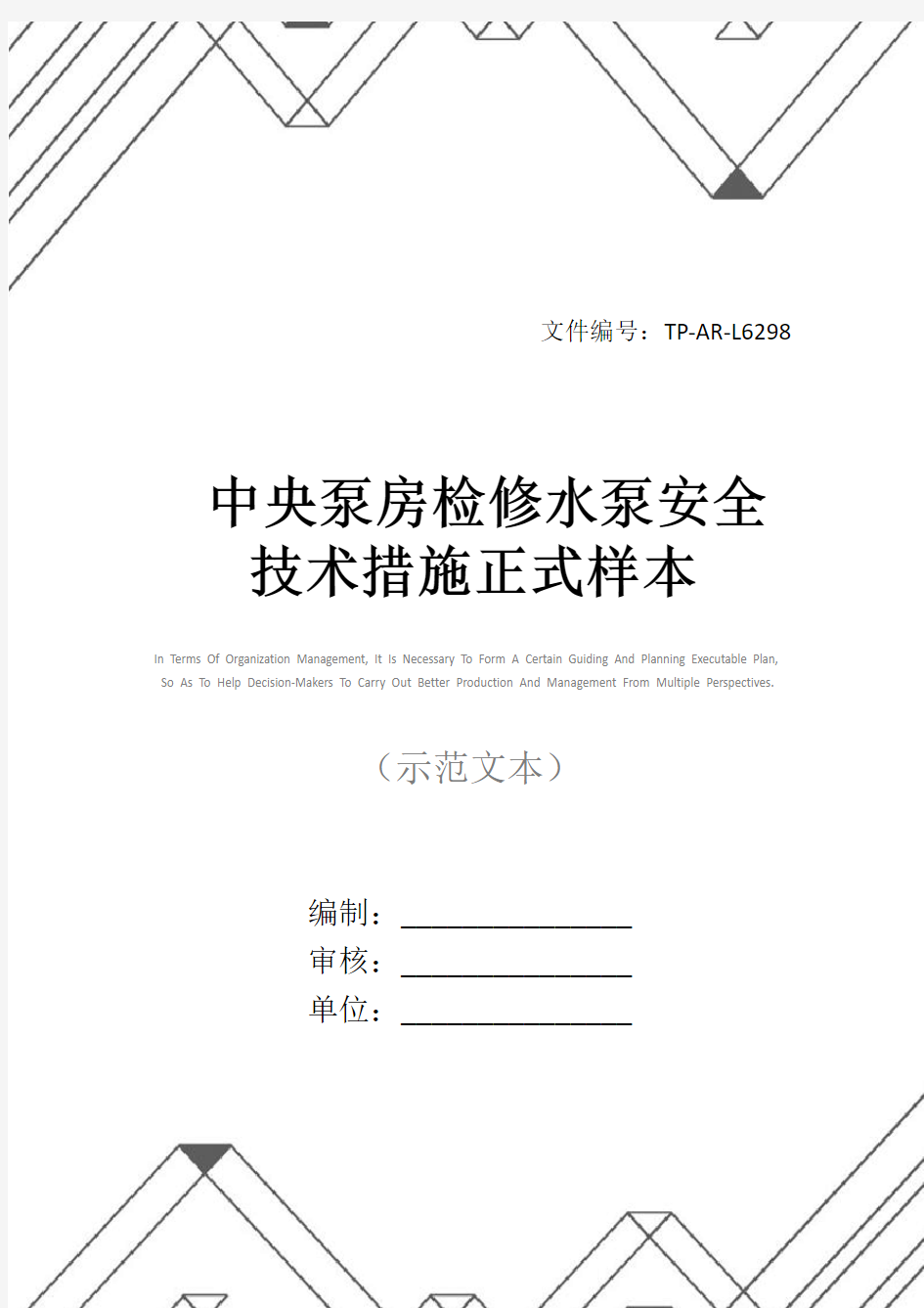 中央泵房检修水泵安全技术措施正式样本