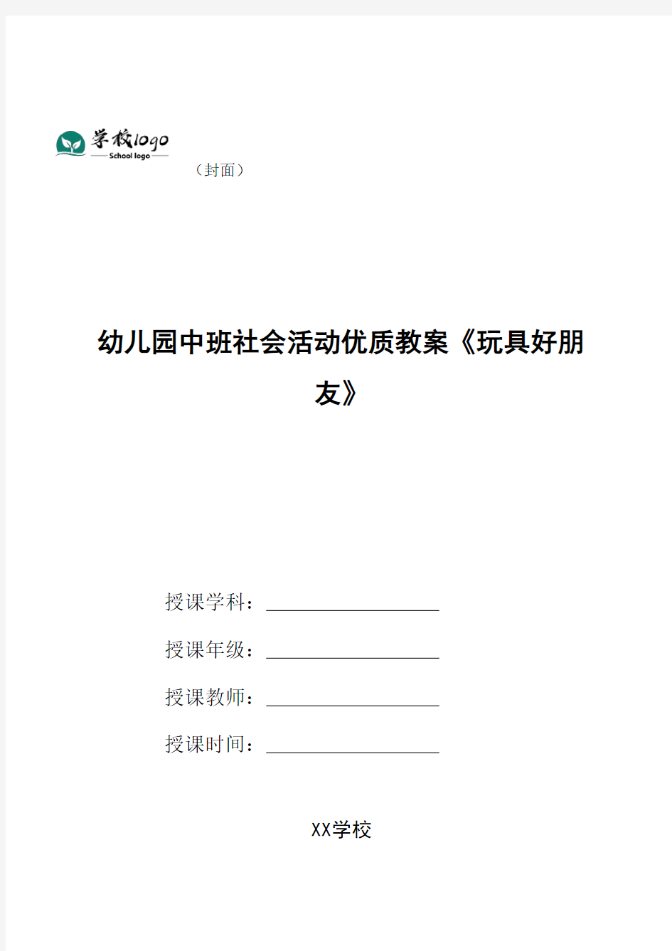 幼儿园中班社会活动优质教案《玩具好朋友》