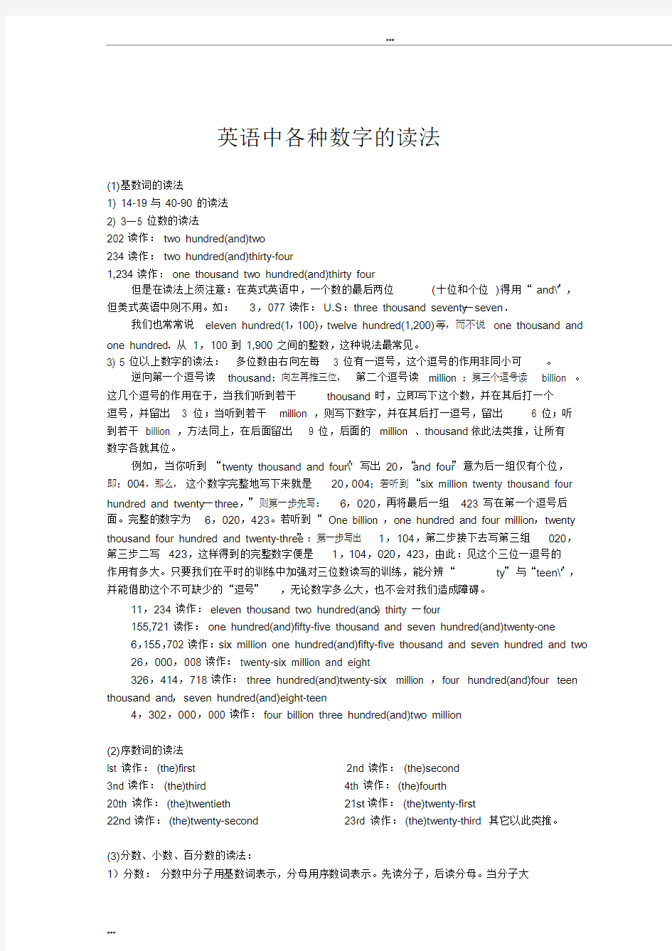 英语中各种数字的读法