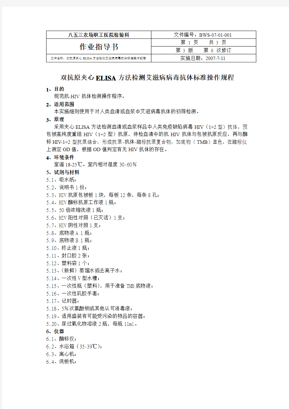 双抗原夹心ELISA方法检测艾滋病病毒抗体标准操作规程