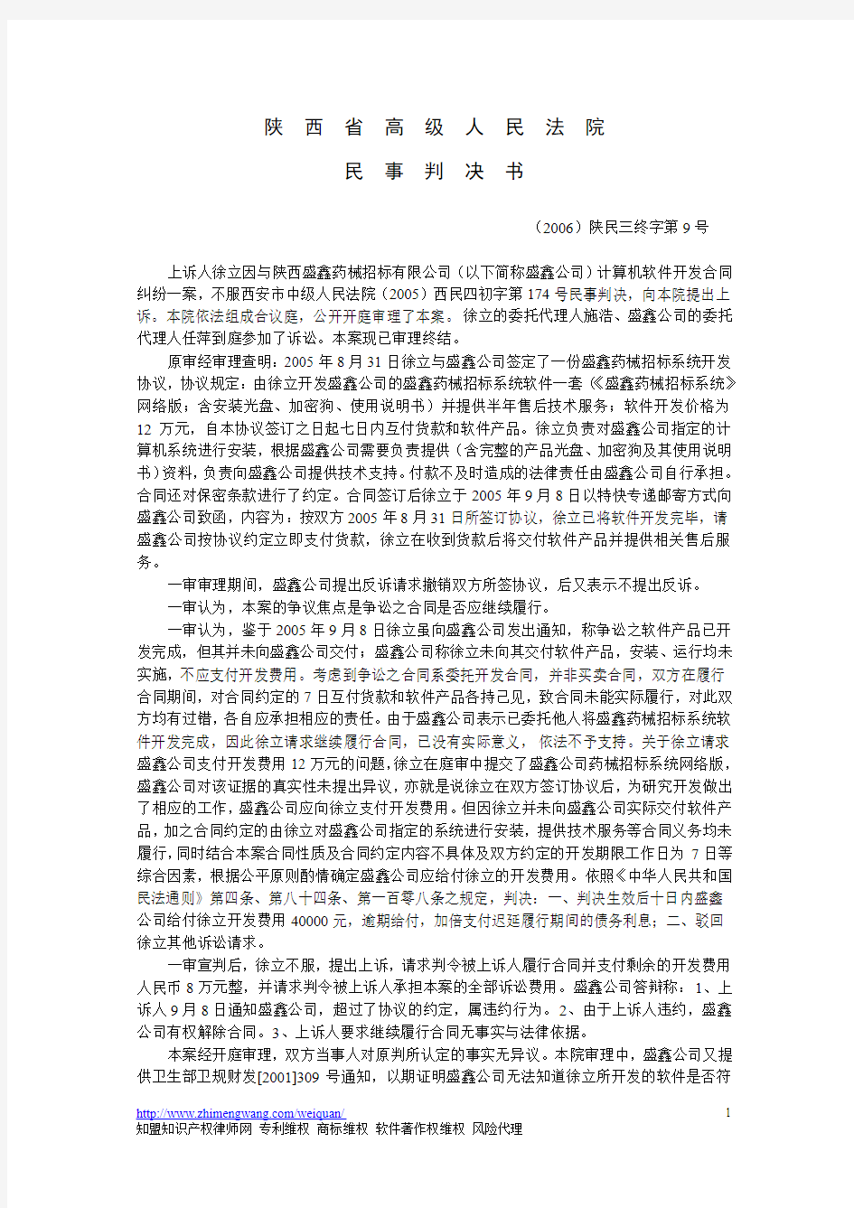 (2006)陕民三终字第9号民事判决书