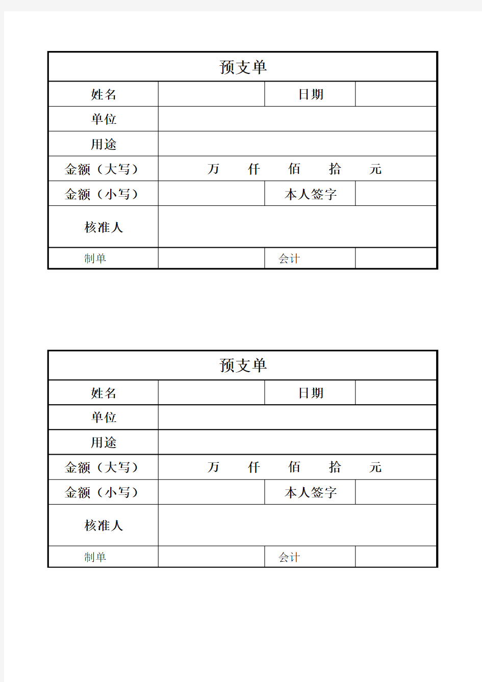 预支单