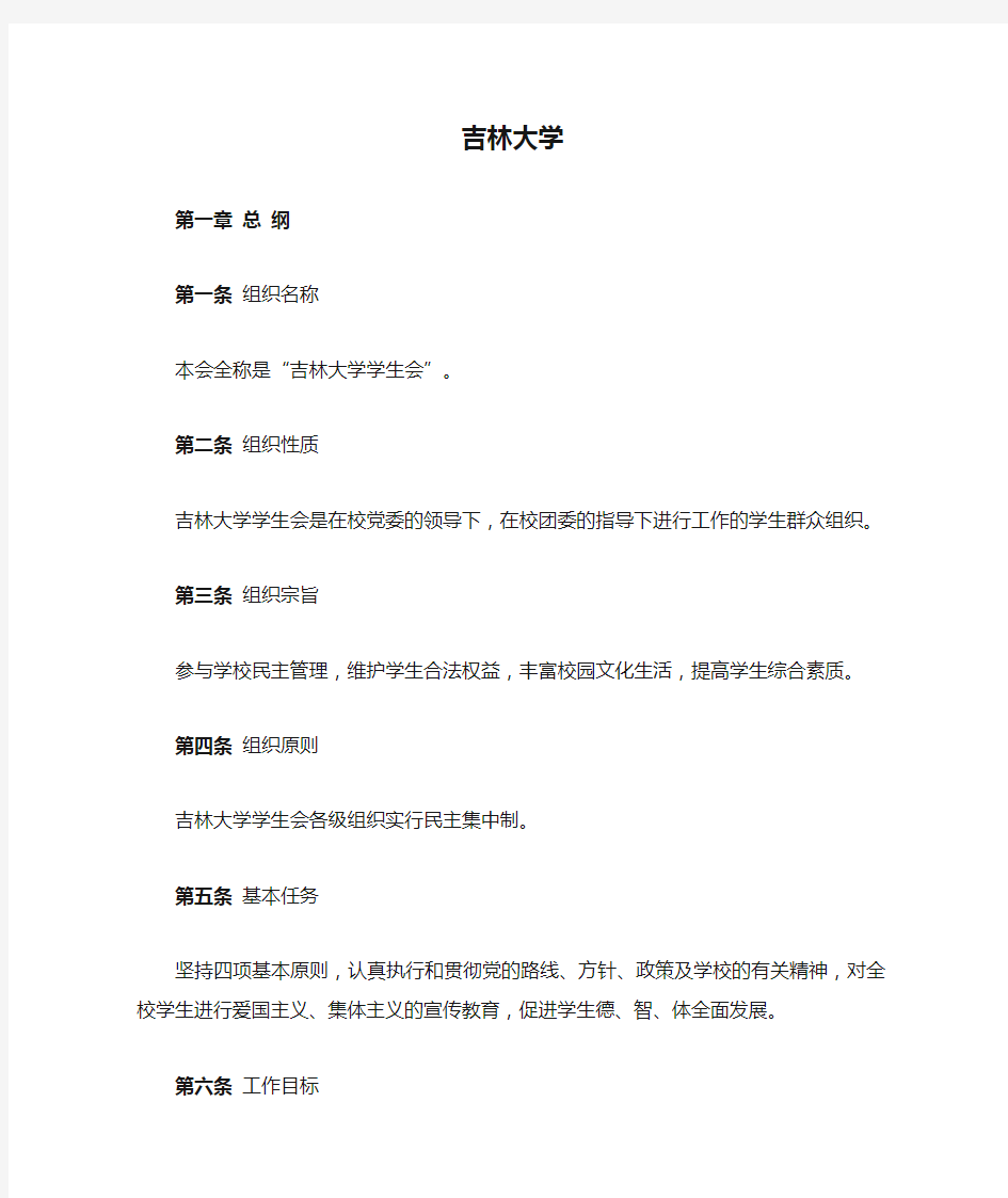 吉林大学学生会章程