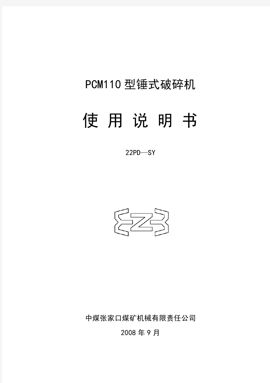 pcm-110破碎机说明书
