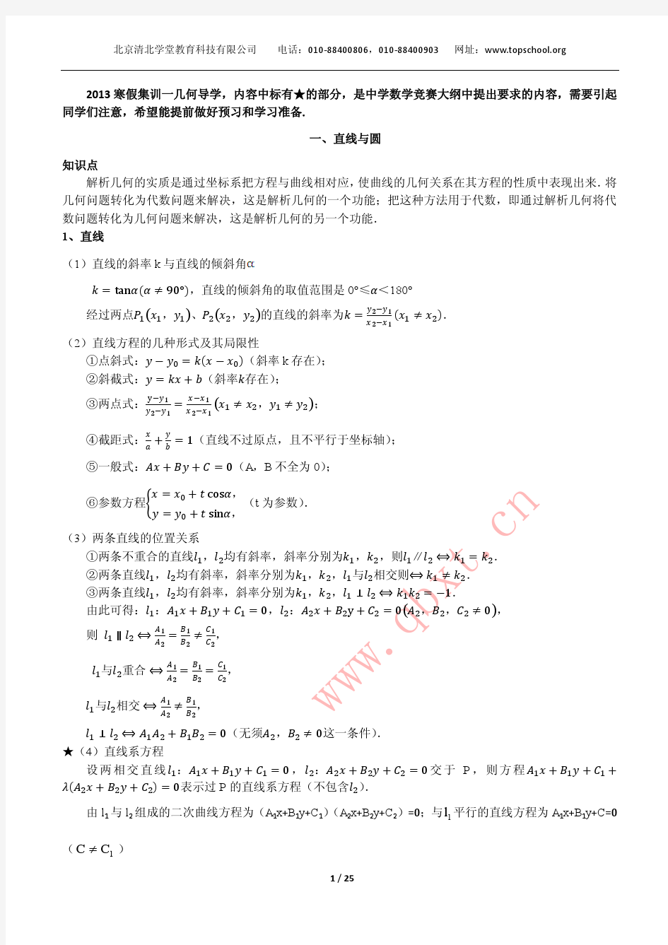 2013清北学堂寒假数学竞赛 集训一几何导学