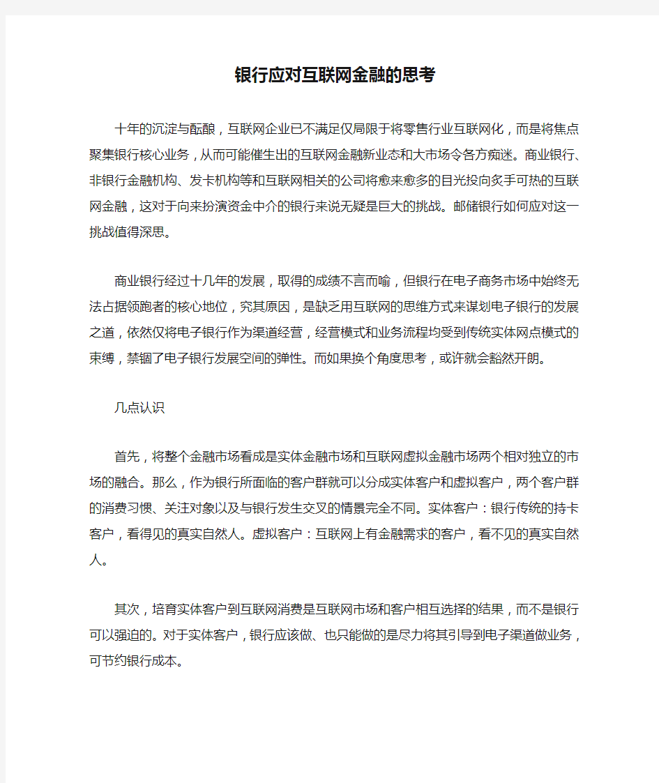 银行应对互联网金融的思考