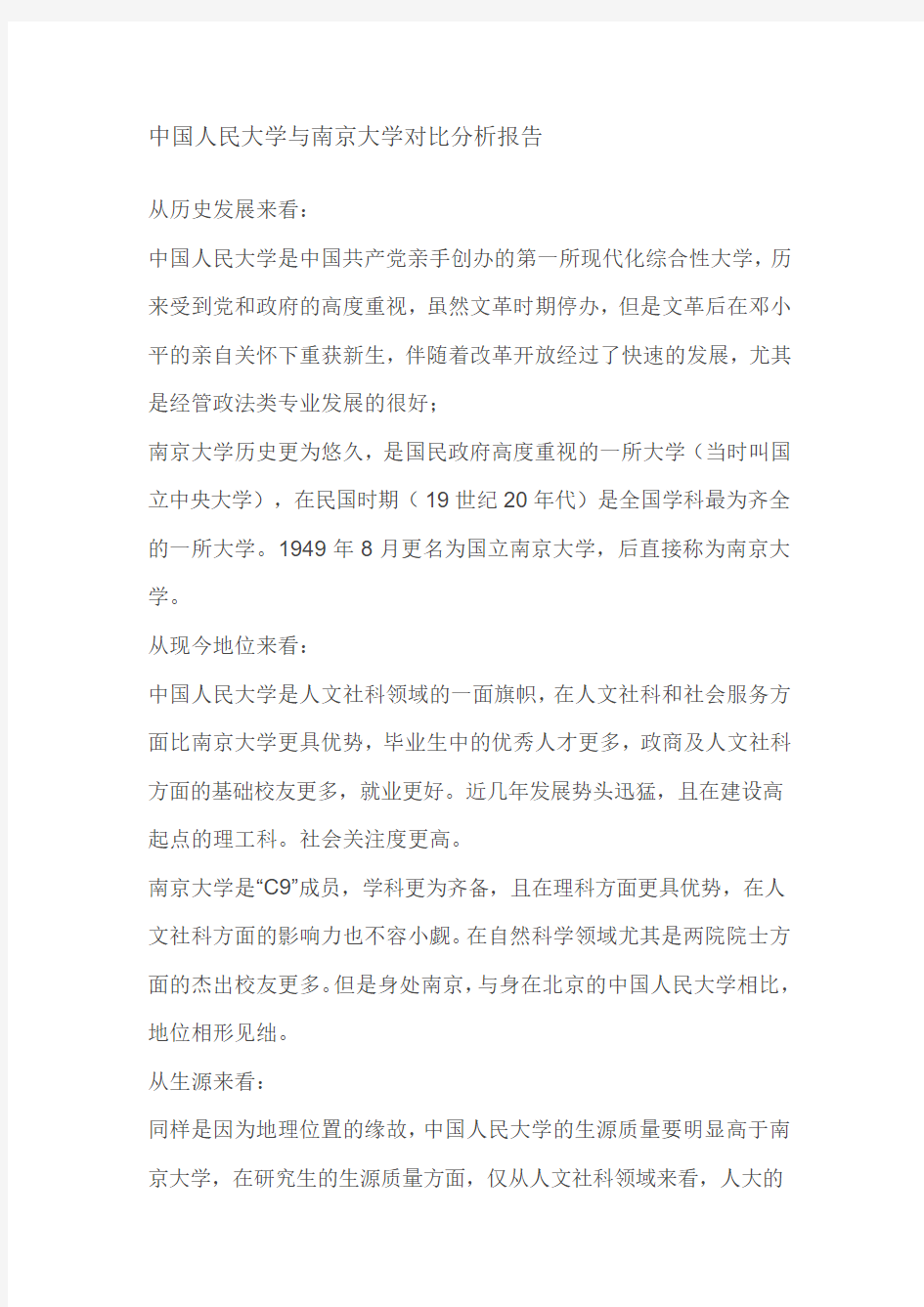 中国人民大学与南京大学对比分析报告