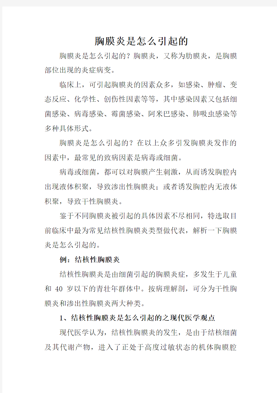 胸膜炎是怎么引起的