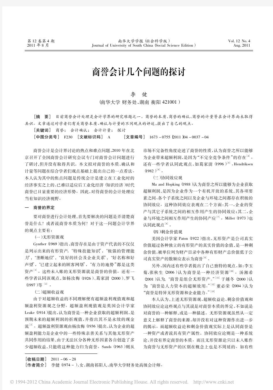 商誉会计几个问题的探讨[1]