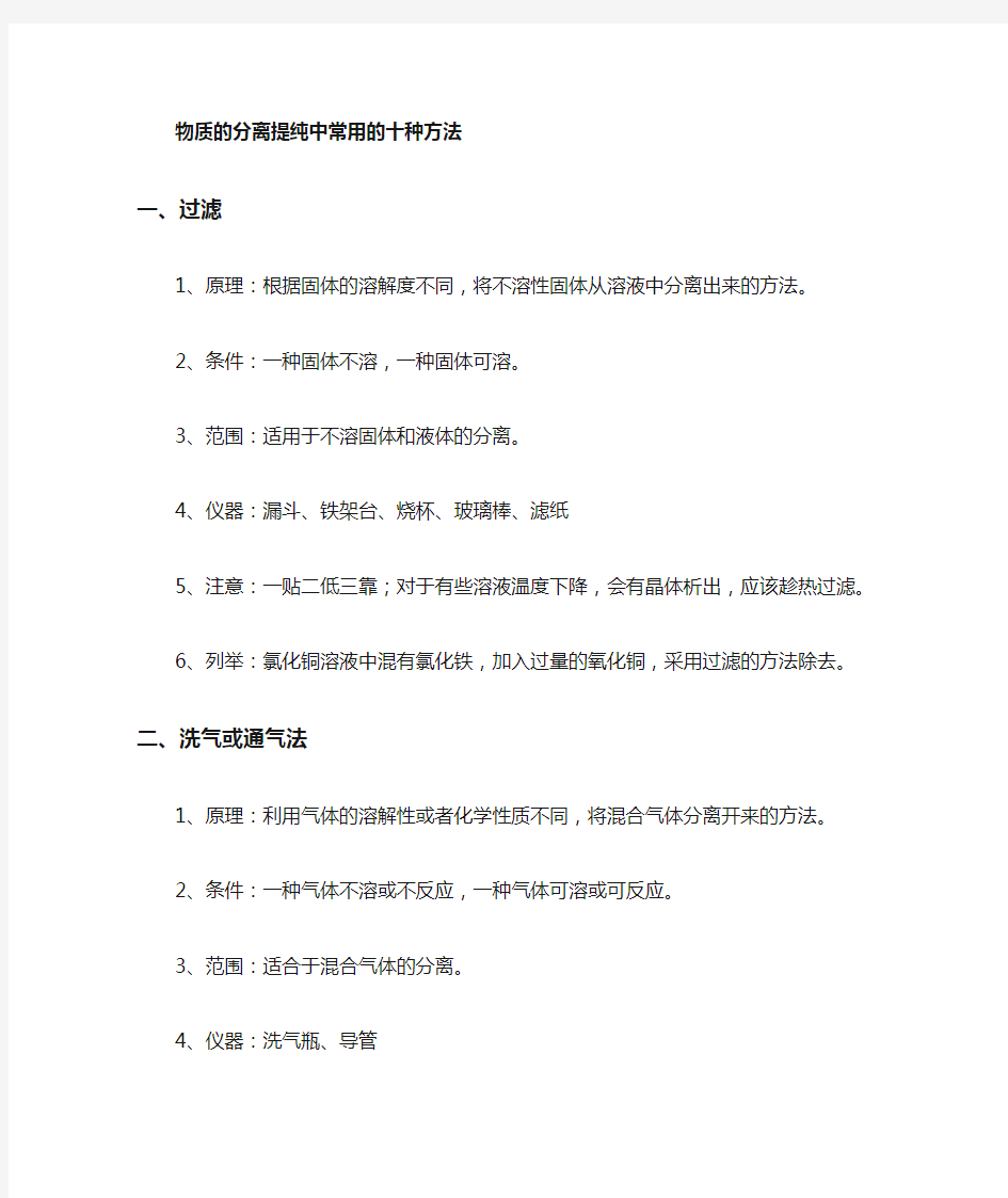 物质的常用十种分离提纯方法及其强化练习