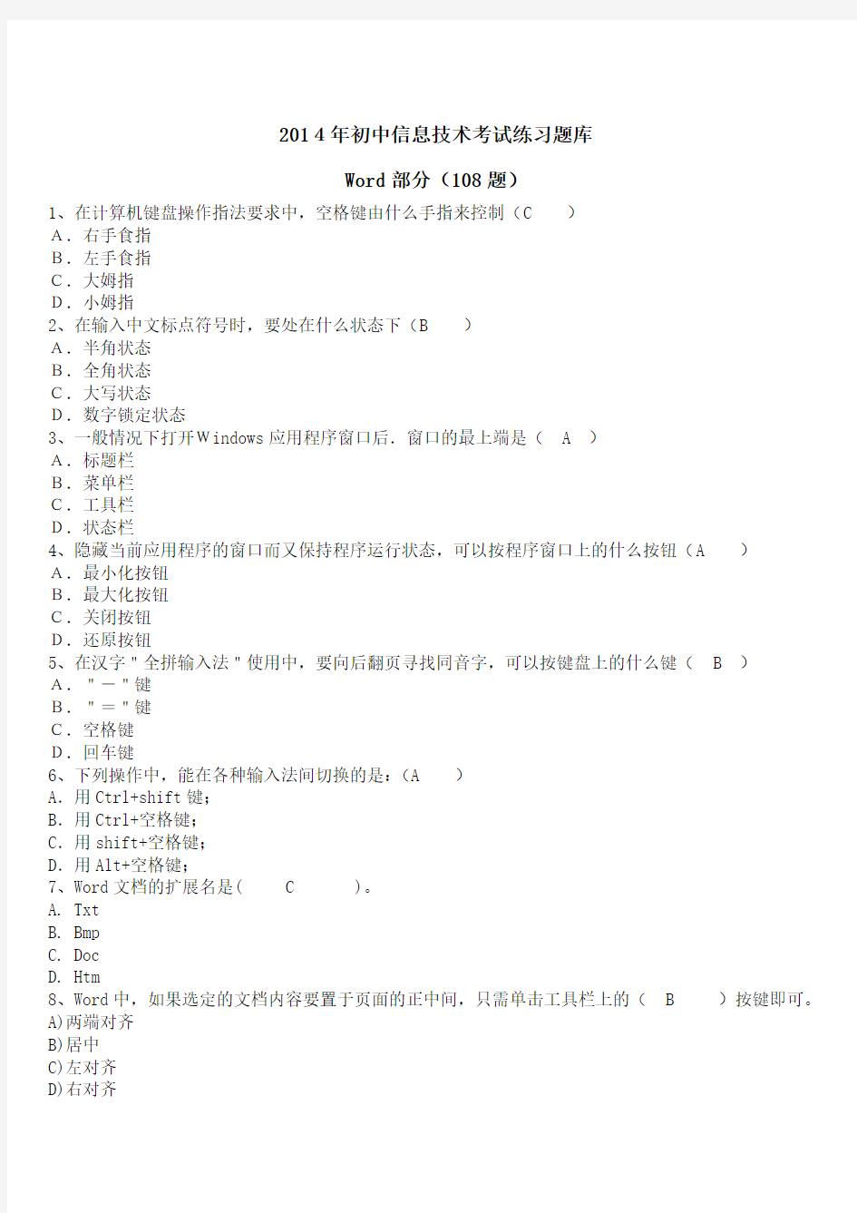 2014年初中信息技术考试题库Word部分和答案