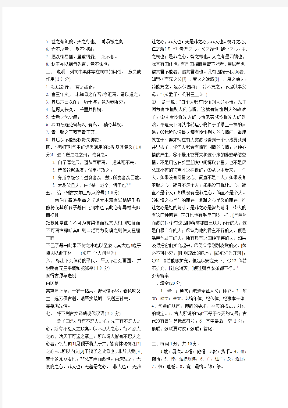 电大专科汉语言文学《古汉语2》试题及答案-考试必备-题库大全