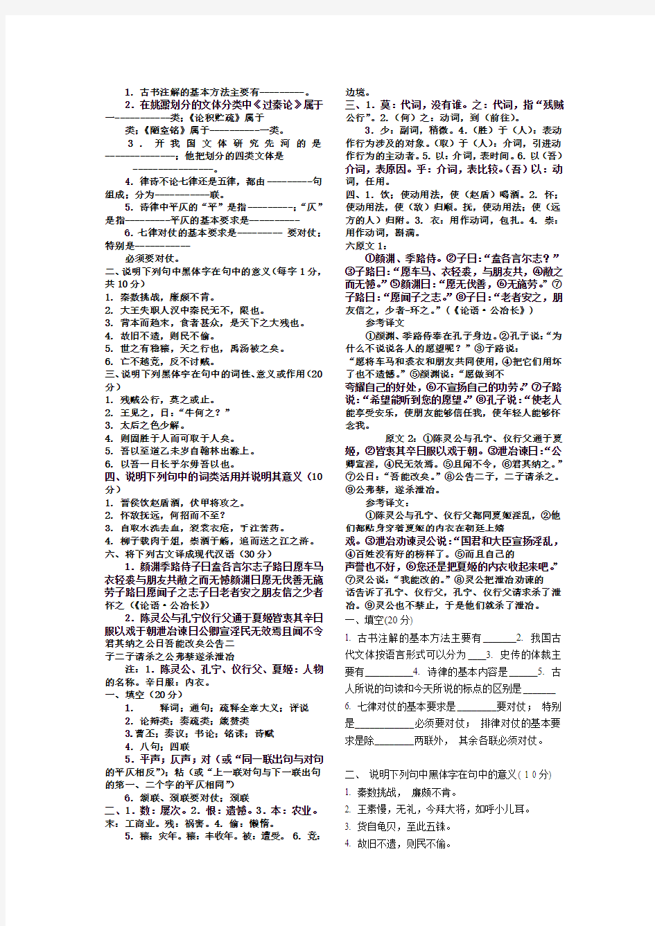 电大专科汉语言文学《古汉语2》试题及答案-考试必备-题库大全