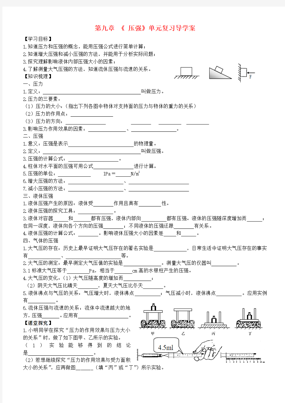 2013年八年级物理下册_第九章《_压强》单元复习导学案(无答案)(新版)新人教版