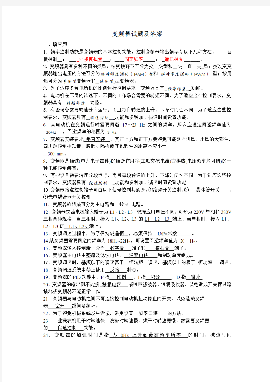 XX学校变频器试题及答案