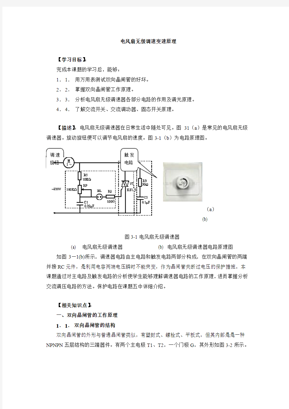 电风扇无级调速变速原理