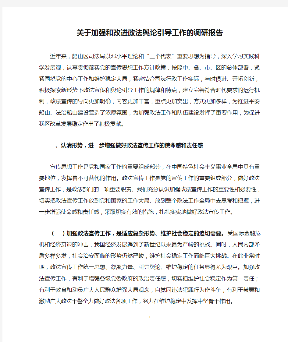 关于加强和改进政法舆论引导工作的调研报告