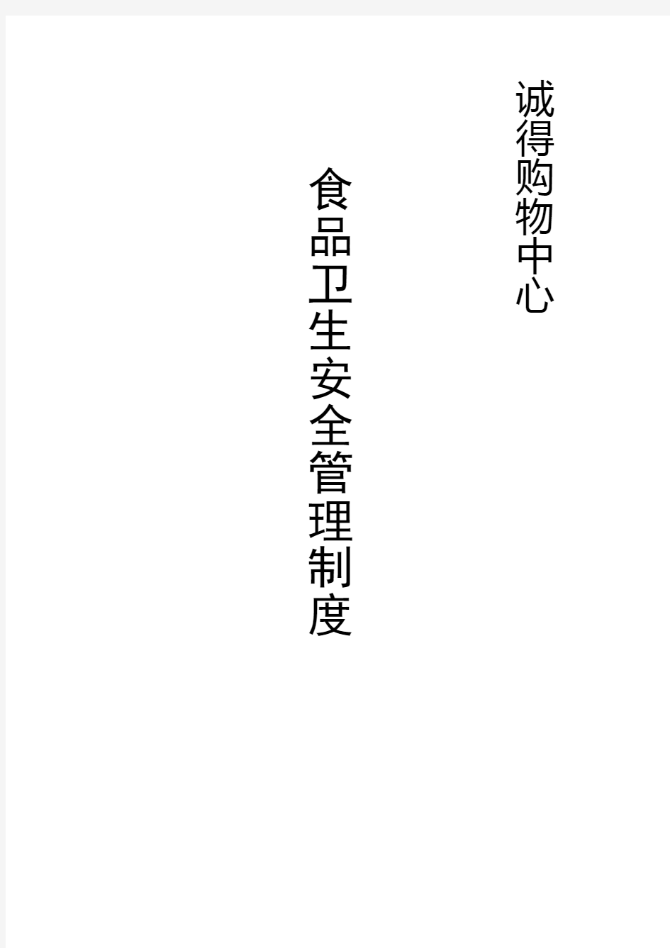 餐饮食品卫生安全管理制度