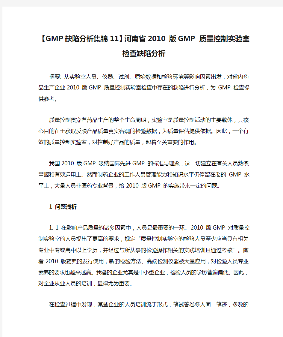 【GMP缺陷分析集锦11】河南省2010 版GMP 质量控制实验室检查缺陷分析