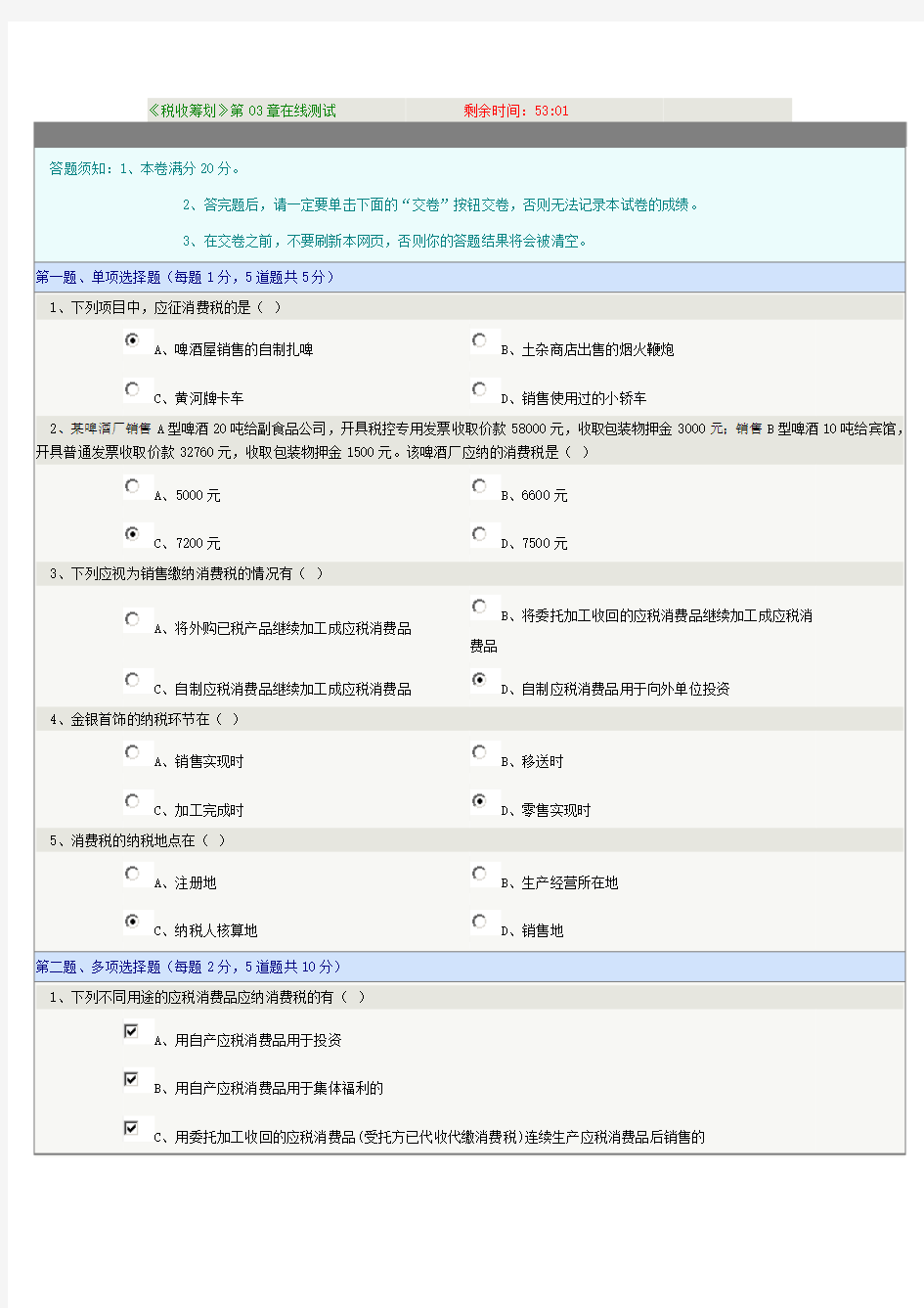 税收筹划第03章在线测试