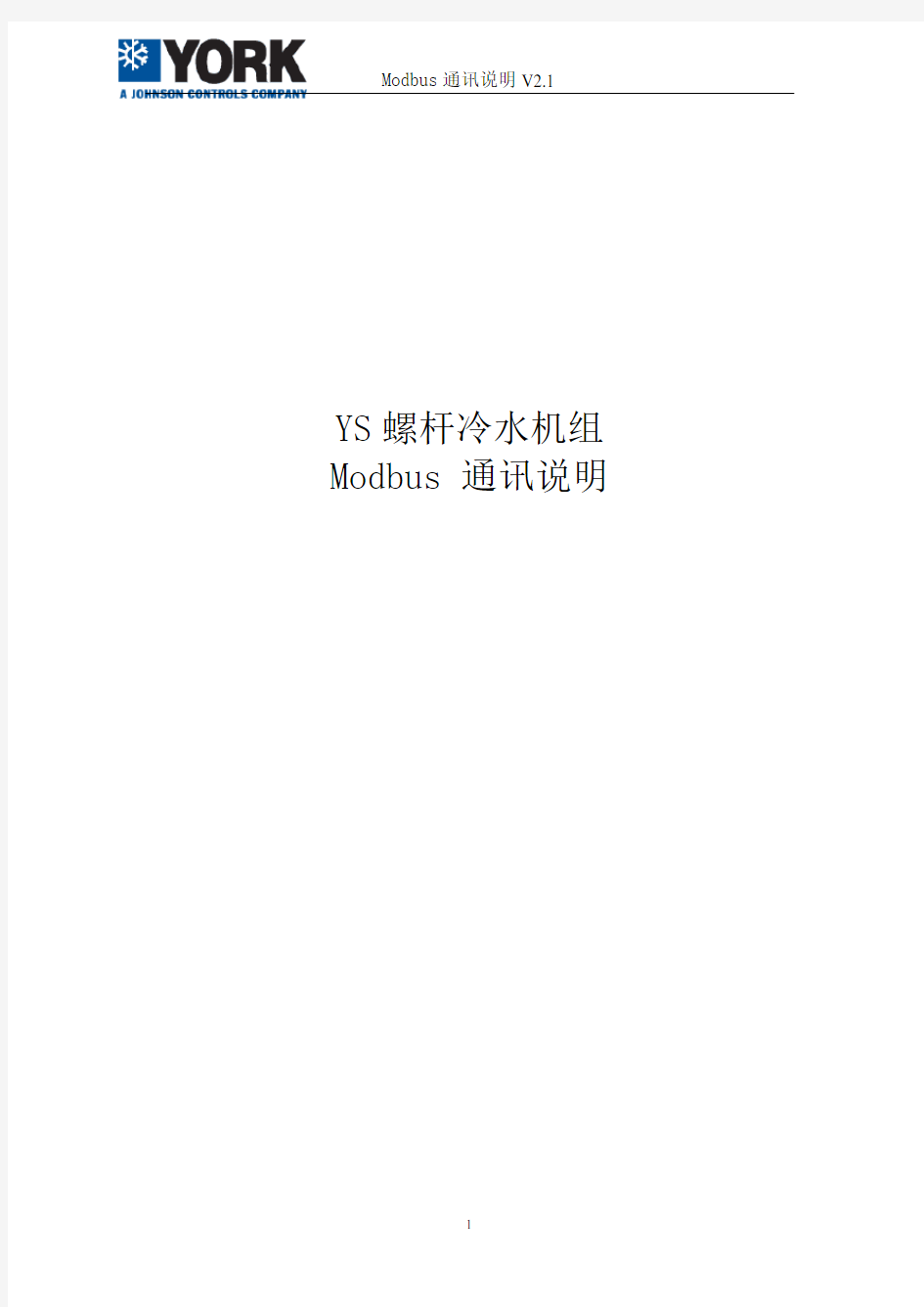 约克 YS 螺杆冷水机组 Modbus通讯说明