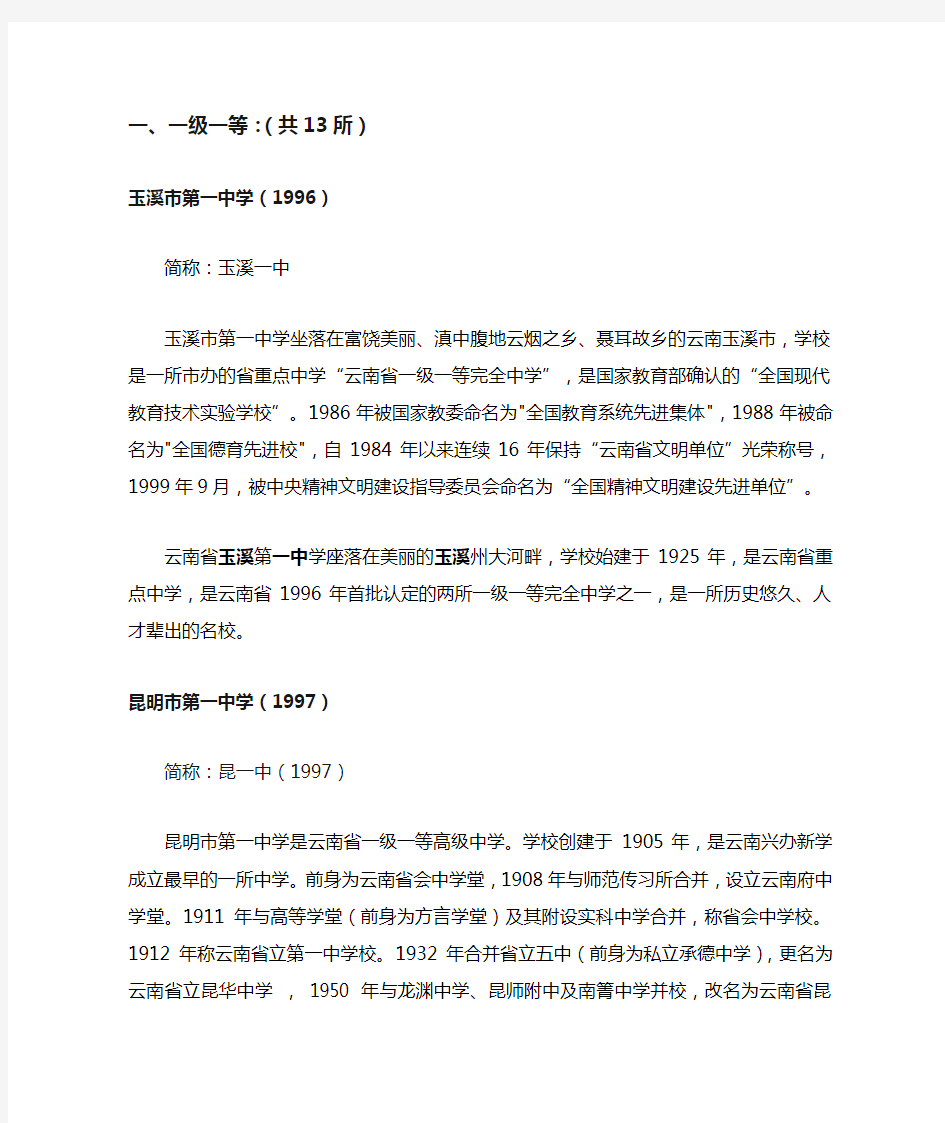 2011云南省一级一等、一级二等、一级三等中学名单