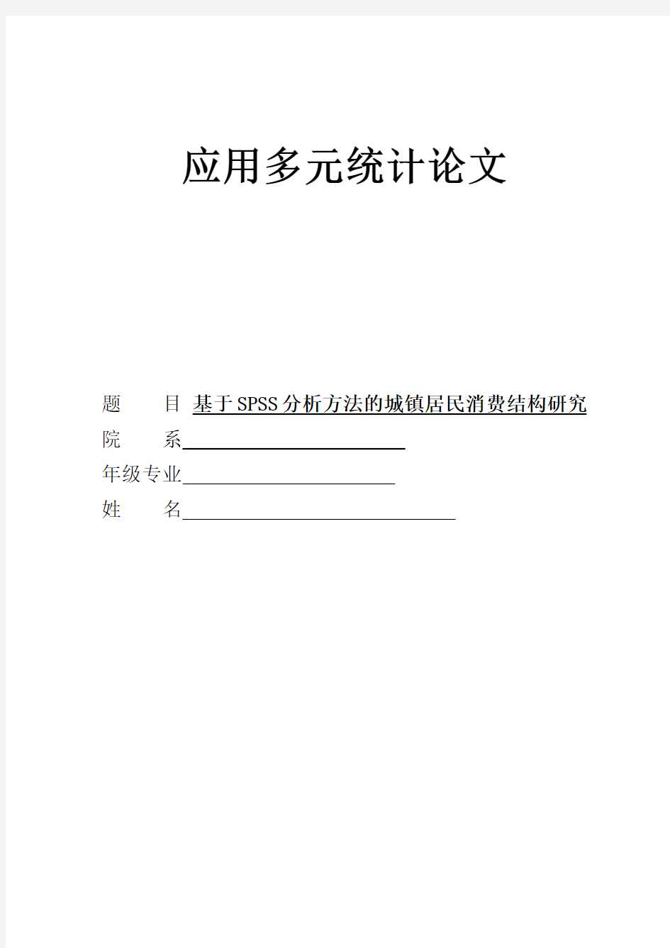 城镇居民消费结构SPSS统计分析