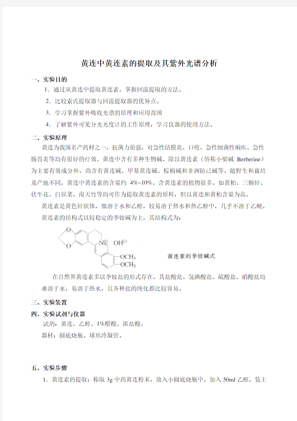 化学实验报告 黄连中黄连素的提取及其紫外光谱分析qingfeng 7138