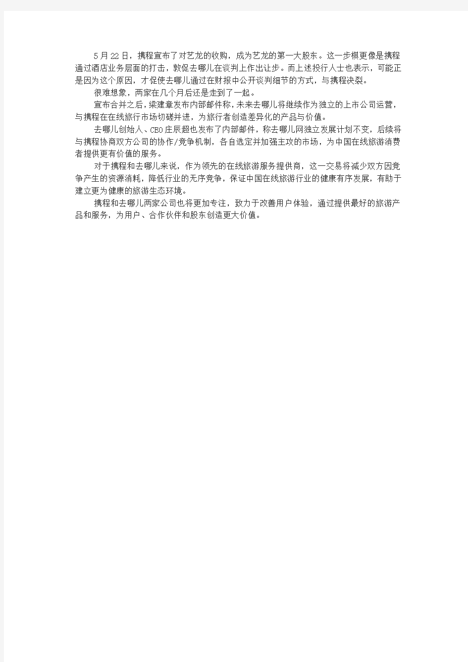 携程 去哪儿 合并近况分析