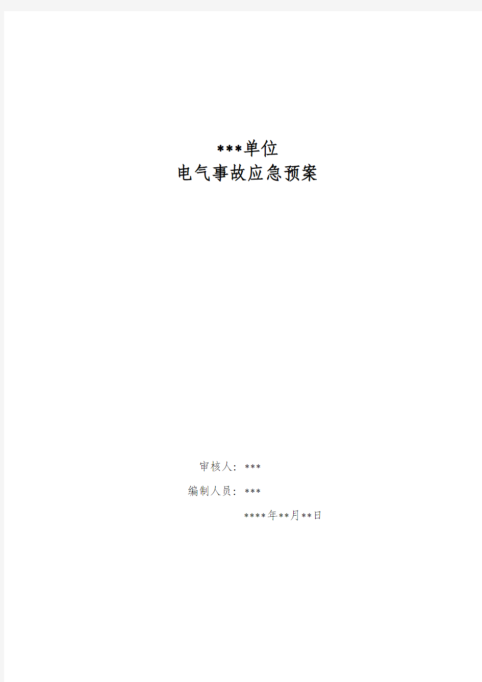 电气事故应急预案模板