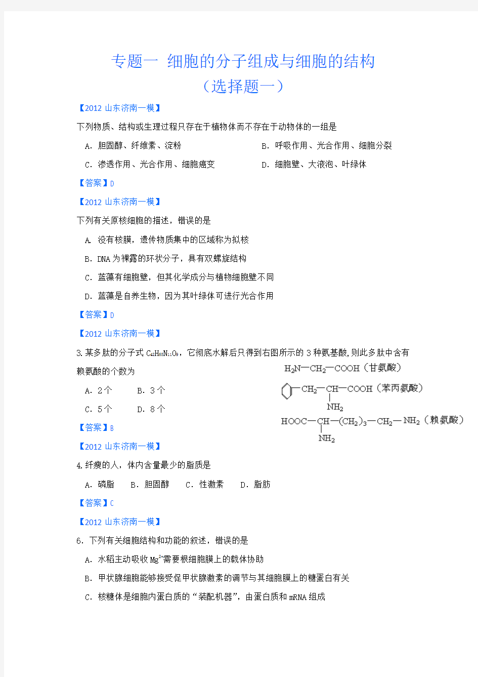 山东省各地市2012年高考生物最新试题分类汇编1：细胞的分子组成与细胞的结构(选择题部分)