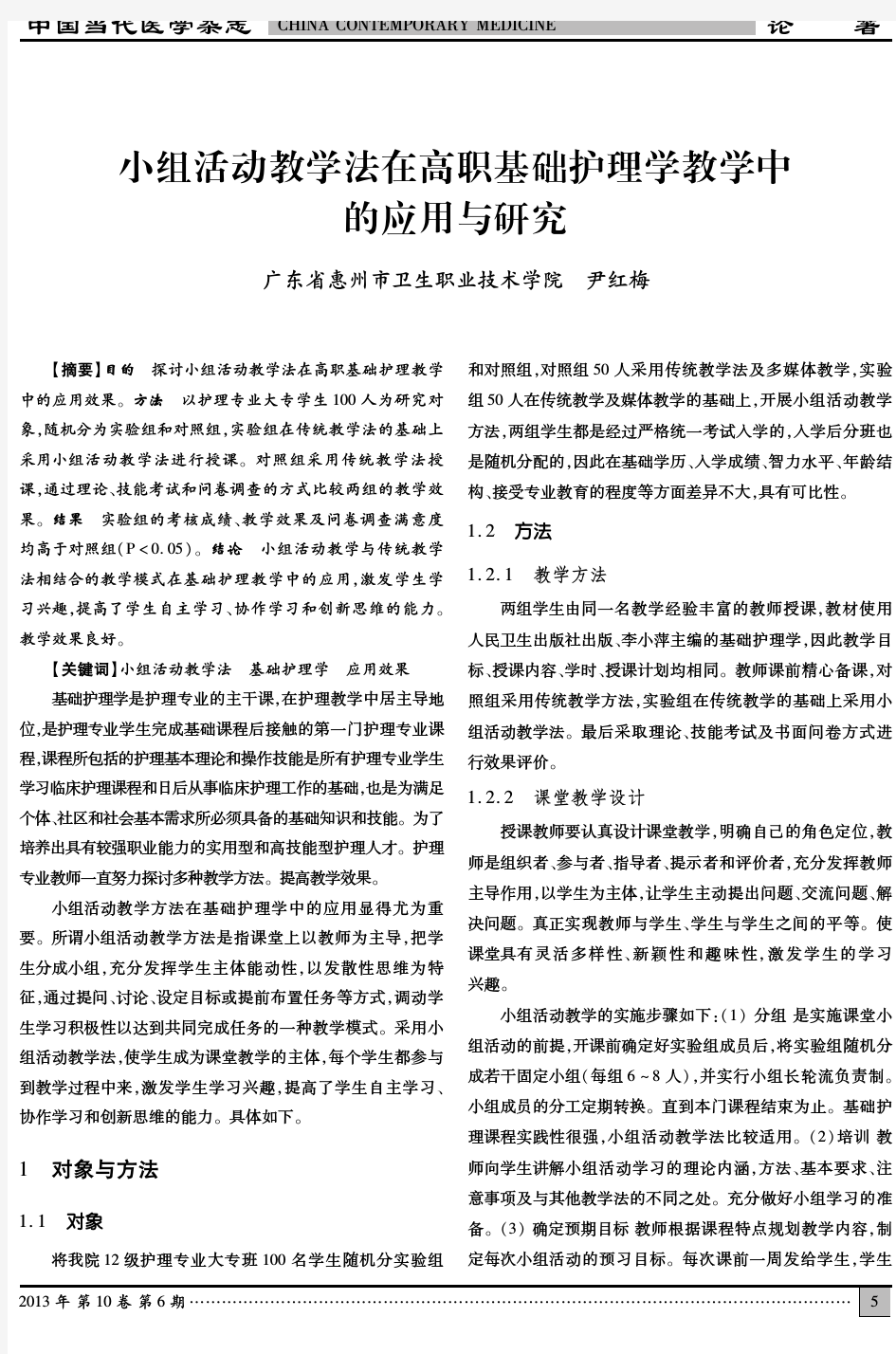 小组活动教学法在高职基础护理学教学中的应用与研究