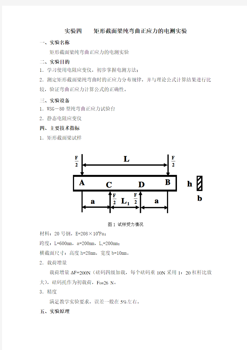 矩形截面梁纯弯曲正应力的电测实验