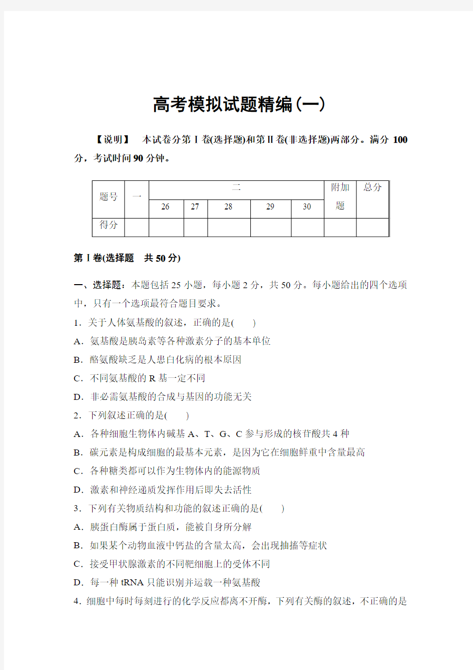 生物高考模拟试题精编