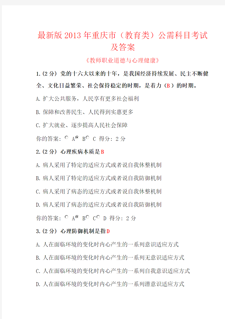 2013年重庆市事业单位专业技术人员继续教育考试试题及答案